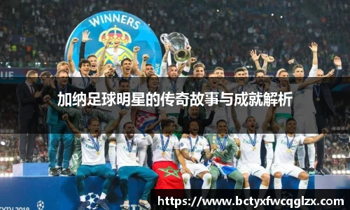 加纳足球明星的传奇故事与成就解析