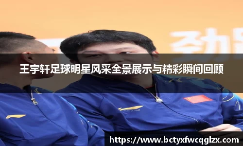 王宇轩足球明星风采全景展示与精彩瞬间回顾