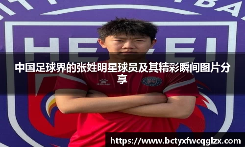 中国足球界的张姓明星球员及其精彩瞬间图片分享